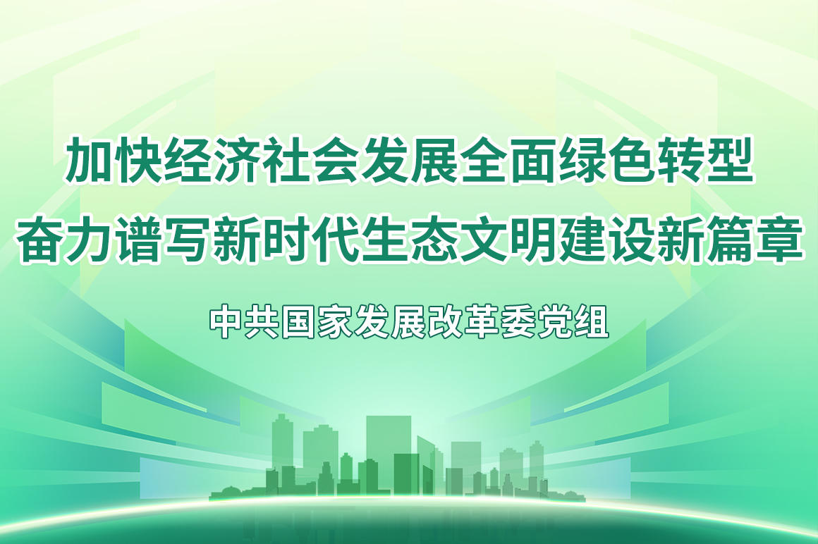 加快經濟社會發展全面綠色轉型-奮力譜寫新時代生態文明建設新篇章.jpg